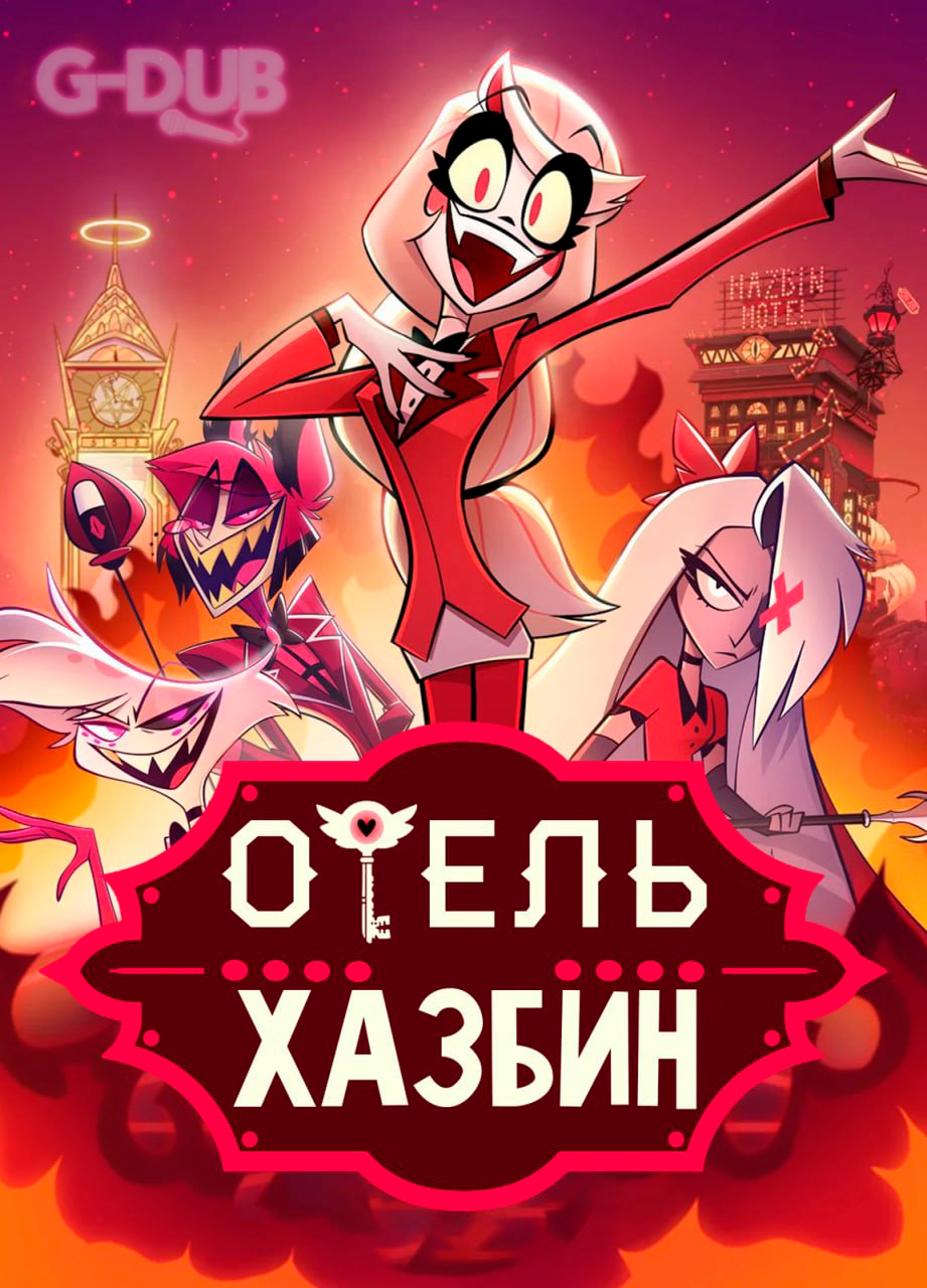 Отель Хазбин